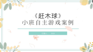 YXAL45.小班民间游戏——赶木球-幼师资源库