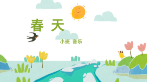 S1401-小班音乐《春天》PPT+教案-幼师资源库