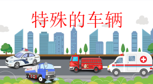 L0421大班社会《特殊的车辆》课件+教案-幼师资源库