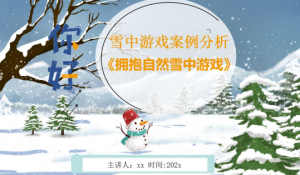 YXAL41.游戏案例分析-拥抱自然，雪中游戏-幼师资源库