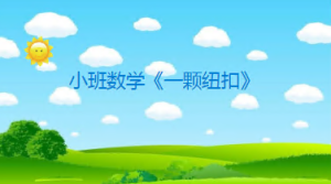 S1082小班数学绘本《—颗纽扣》视频+教案+课件+配音+教具-幼师资源库