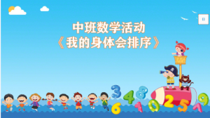 M1081中班数学活动《我的身·体会排序》视频+教案+课件+音乐-幼师资源库