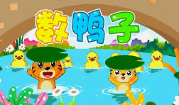 M1042中班数学《数鸭子》视频+教案-幼师资源库