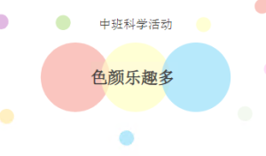 M0677中班科学《颜色乐趣多》课件+教案+原理视频-幼师资源库