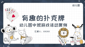 YXAL52.中班自主游戏案例——有趣的扑克牌-幼师资源库