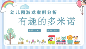 YXAL30.游戏案例分析——有趣的多米诺-幼师资源库