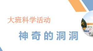 L0647大班科学《神奇的洞洞》PPT课件+希沃课件+视频+教案+音频-幼师资源库