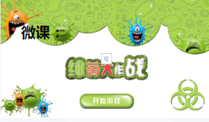 M0367中班美术《细菌大部队》《细菌大作战》视频+课件+教案+反思-幼师资源库