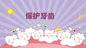 S0078小班健康《保护牙齿》视频+课件+教案-幼师资源库