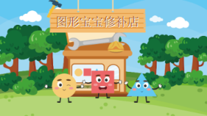 S1001小班数学《图形宝宝修补店》视频+课件+教案+图片素材-幼师资源库