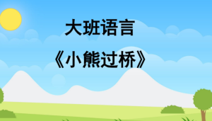 L0045大班语言活动《小熊过桥》视频+教案+课件+反思+打印图-幼师资源库