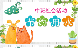 M0429-中班社会《节约用水》(微课)视频+课件+教案-幼师资源库