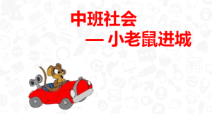 M0419-中班社会《小老鼠进城》（2个版本）视频+课件+教案+反思-幼师资源库