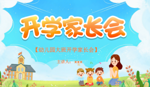 JZH01-秋季大班开学家长会[大班发言稿23份+9份幼小衔接发言稿+22套家长会PPT]-幼师资源库