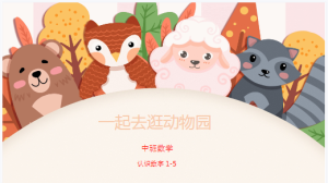 M1092中班数学《—起去逛动物园》《认识数字1-5》课件+教案+视频-幼师资源库