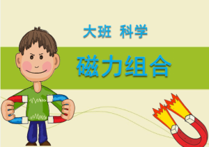 L0740大班科学《磁力组合》课堂实录视频+尅安+教案+反思-幼师资源库