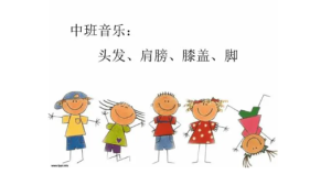 M1476中班音乐《头发肩膀膝盖脚》+视频+教案-幼师资源库