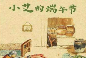 L0208大班语言《小艾的端午节》课件+教案-幼师资源库