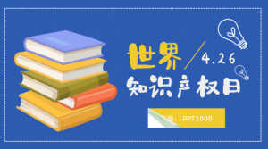 JR00306-节日-知识产权日-幼师资源库
