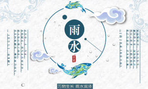 K026社会领域《二十四节气-雨水》4个PPT-幼师资源库