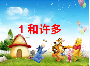S1046小班数学微课《1和许多》微视频+教案+课件+反思-幼师资源库