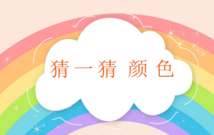 S0335小班语言《猜一猜颜色》教案+课件PPT-幼师资源库