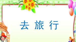 L2408大班安全《去旅行》(微课)视频+课件+教案+反思-幼师资源库