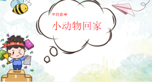 M1011中班数学游戏《小动物回家》 视频+教案+课件+反思+配音-幼师资源库