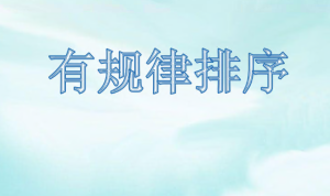L1027大班数学游戏《按规律排序》视频+教案+课件+反思+打印图-幼师资源库