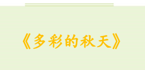 M0800中班艺术《多彩的秋天》(微课)视频+教案+课件+反思-幼师资源库