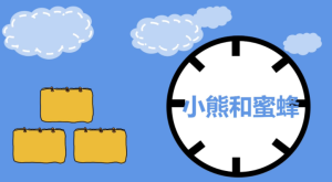 S0400-小班社会《小熊和蜂蜜》PPT课件+教案-幼师资源库