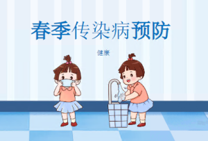 K017健康领域《春季传染病预防》PPT-幼师资源库