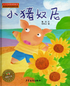 S0326小班语言《小猪奴尼》PPT+教案-幼师资源库