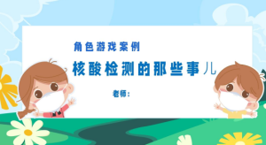 YXAL08.游戏案例分析—大班：核酸检测的那些事-幼师资源库