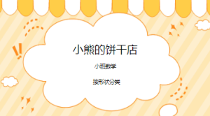 S1078小班数学《小熊的饼干店》视频+PPT+教案-幼师资源库