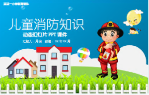 XT01211-幼儿安全知识教育-消防安全-幼师资源库