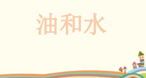 M0648中班科学《油和水》视频+教案+课件-幼师资源库