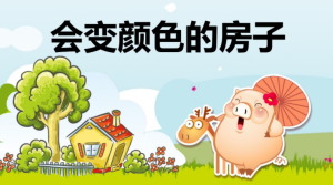 L0002大班语言《会变颜色的房子》-幼师资源库