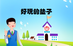 L1604大班体育游戏《好玩的垫子》 视频+教案+反思+课件+音乐-幼师资源库