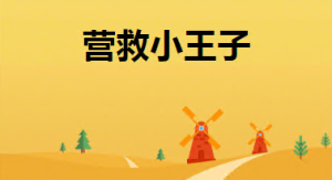 L1124大班数学绘本游戏《营救小王子》视频+PPT课件+希沃课件+教案+教具+音频+绘本故事-幼师资源库