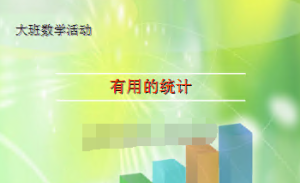 L1045大班数学活动《有用的统计》视频+教案+课件+配音-幼师资源库
