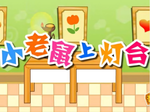 S1409小班音乐游戏《小老鼠上灯台》视频+教案+音乐+课件-幼师资源库