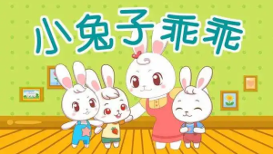 M1451中班黄梅戏《小兔乖乖》视频+教案+音乐+简谱-幼师资源库