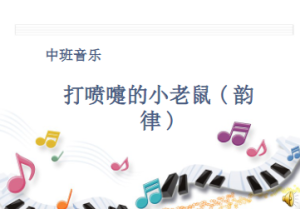 M1402-中班音乐《打喷嚏的小老鼠》课堂实录+PPT+教案+反思+说课稿-幼师资源库
