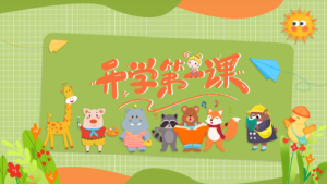 JZH09-春季开学第一课-幼师资源库