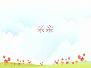 S1451小班音乐活动《亲亲》视频+教案+课件+音乐+图片-幼师资源库