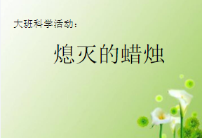 L0735大班科学《熄灭的蜡烛》课堂实录视频+课件+教案+反思-幼师资源库