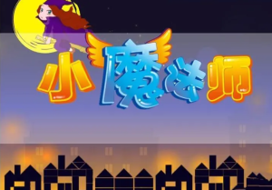 S1443小班音乐打击乐《小小魔法师》视频+教案+自评+音乐-幼师资源库
