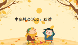 M0487中大班社会《秋游》(微课)课件+教案+微视频-幼师资源库