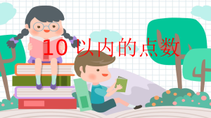 M1084中班数学《10以内的点数》PPT课件+教案+操作图-幼师资源库